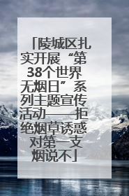 陵城区扎实开展“第38个世界无烟日”系列主题宣传活动——拒绝烟草诱惑 对第一支烟说不