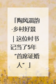 陶风淄韵·乡村好景｜这位村书记当了5年“首席证婚人”