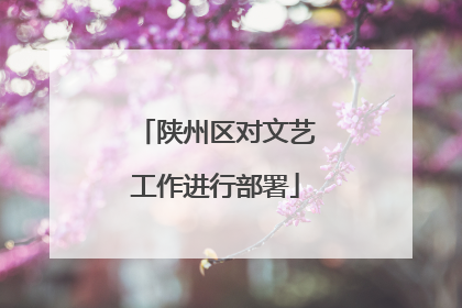 陕州区对文艺工作进行部署