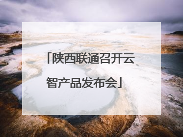 陕西联通召开云智产品发布会