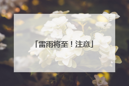 雷雨将至！注意