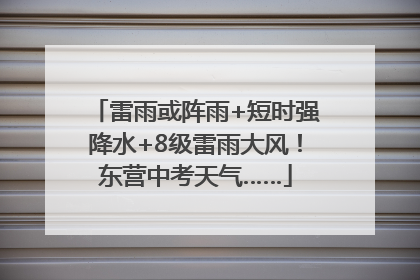 雷雨或阵雨+短时强降水+8级雷雨大风！东营中考天气……