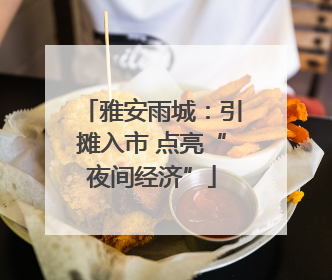雅安雨城：引摊入市 点亮“夜间经济”