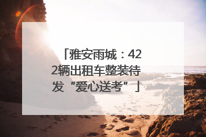 雅安雨城：422辆出租车整装待发“爱心送考”