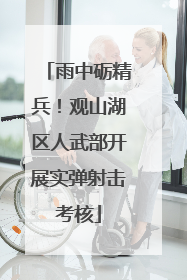 雨中砺精兵！观山湖区人武部开展实弹射击考核