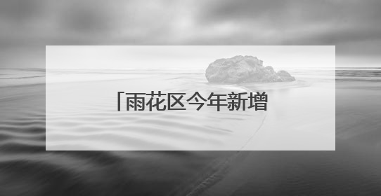 雨花区今年新增1所公办学校，预计招生800人