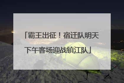 霸王出征！宿迁队明天下午客场迎战镇江队