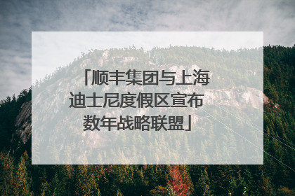 顺丰集团与上海迪士尼度假区宣布数年战略联盟