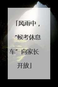 风雨中，“候考休息车”向家长开放