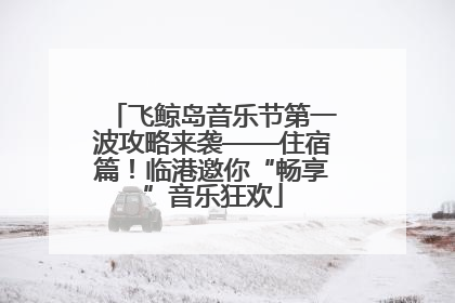 飞鲸岛音乐节第一波攻略来袭——住宿篇！临港邀你“畅享”音乐狂欢