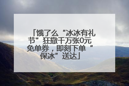 饿了么“冰冰有礼节”狂撒千万张0元免单券，即刻下单“保冰”送达