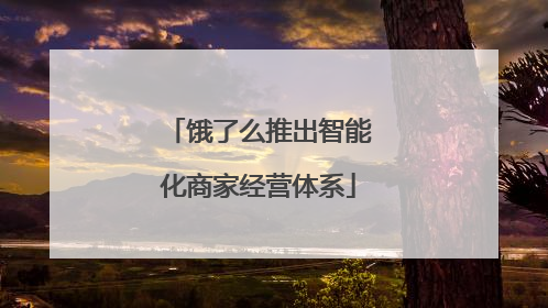 饿了么推出智能化商家经营体系