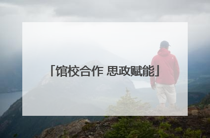 馆校合作 思政赋能