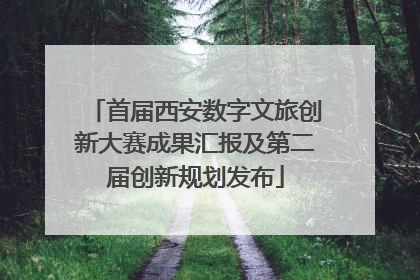 首届西安数字文旅创新大赛成果汇报及第二届创新规划发布