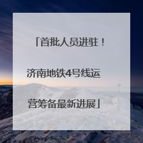 首批人员进驻！济南地铁4号线运营筹备最新进展