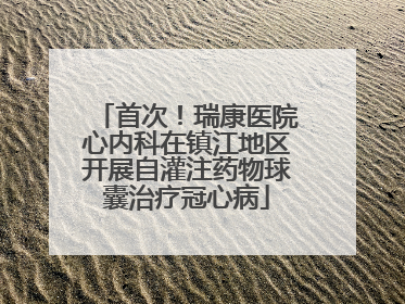 首次！瑞康医院心内科在镇江地区开展自灌注药物球囊治疗冠心病
