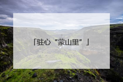 驻心“蒙山里”