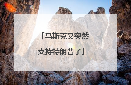 马斯克又突然支持特朗普了