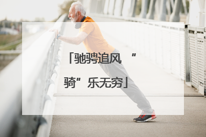 驰骋追风 “骑”乐无穷