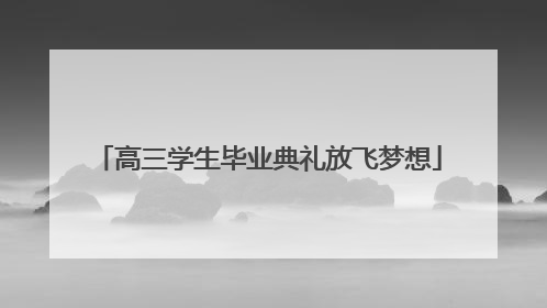 高三学生毕业典礼放飞梦想