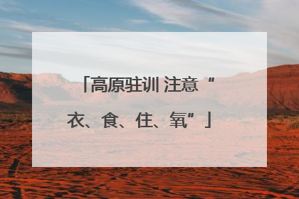 高原驻训 注意“衣、食、住、氧”