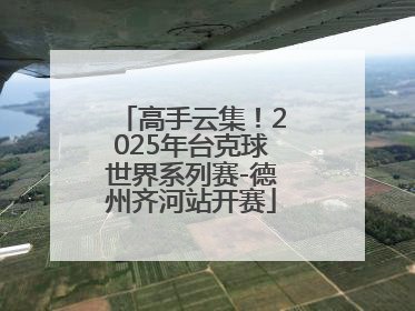 高手云集！2025年台克球世界系列赛-德州齐河站开赛