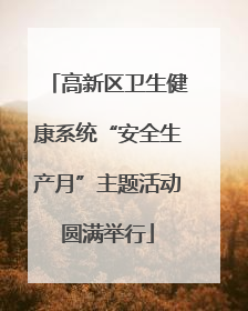 高新区卫生健康系统“安全生产月”主题活动圆满举行