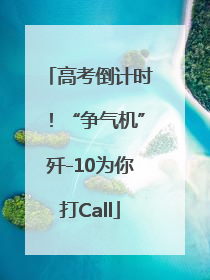高考倒计时！“争气机”歼-10为你打Call