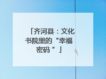 齐河县：文化书院里的“幸福密码 ”