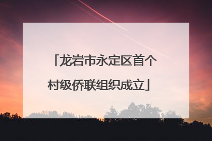 龙岩市永定区首个村级侨联组织成立