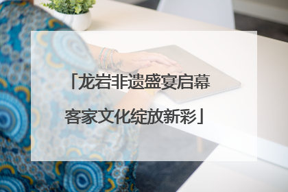 龙岩非遗盛宴启幕 客家文化绽放新彩