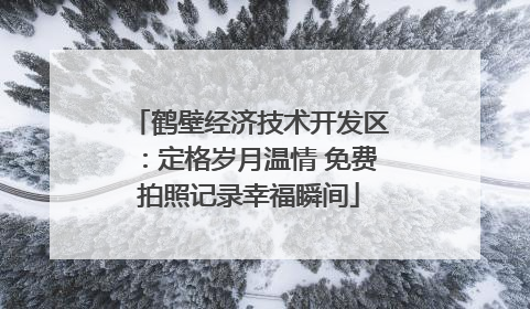 鹤壁经济技术开发区：定格岁月温情 免费拍照记录幸福瞬间