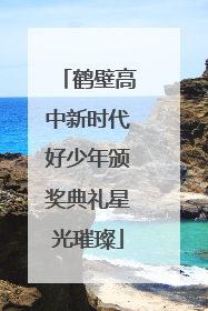 鹤壁高中新时代好少年颁奖典礼星光璀璨