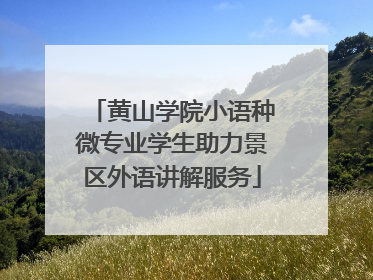 黄山学院小语种微专业学生助力景区外语讲解服务