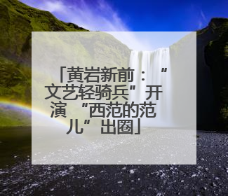 黄岩新前：“文艺轻骑兵”开演 “西范的范儿”出圈