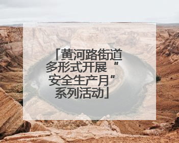 黄河路街道多形式开展“安全生产月”系列活动