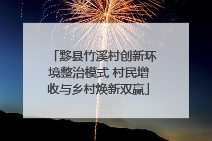 黟县竹溪村创新环境整治模式 村民增收与乡村焕新双赢