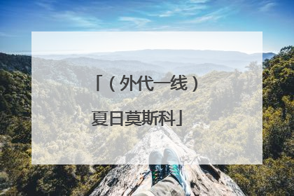 （外代一线）夏日莫斯科