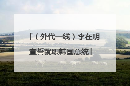 （外代一线）李在明宣誓就职韩国总统