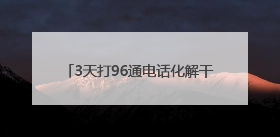 3天打96通电话化解干戈，这位90后检察官啃下一块又一块“硬骨头”