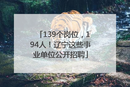 139个岗位，194人！辽宁这些事业单位公开招聘