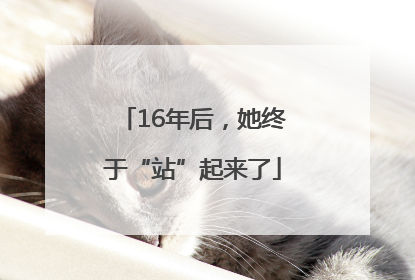 16年后，她终于“站”起来了