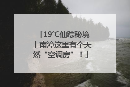 19℃仙踪秘境丨南漳这里有个天然“空调房”！