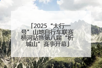 2025“太行一号”山地自行车联赛横河站暨第八届“析城山”赛事开幕