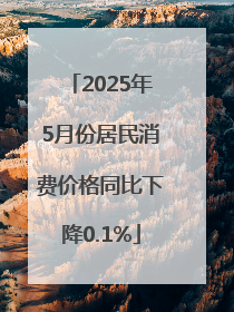 2025年5月份居民消费价格同比下降0.1%
