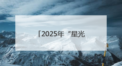 2025年“星光传递”计划首场捐赠活动圆满举行