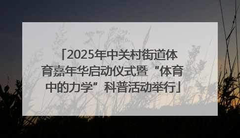 2025年中关村街道体育嘉年华启动仪式暨“体育中的力学”科普活动举行