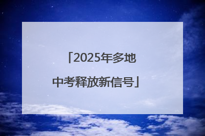 2025年多地中考释放新信号