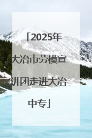 2025年大冶市劳模宣讲团走进大冶中专
