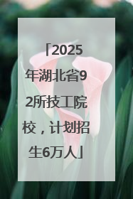 2025年湖北省92所技工院校，计划招生6万人